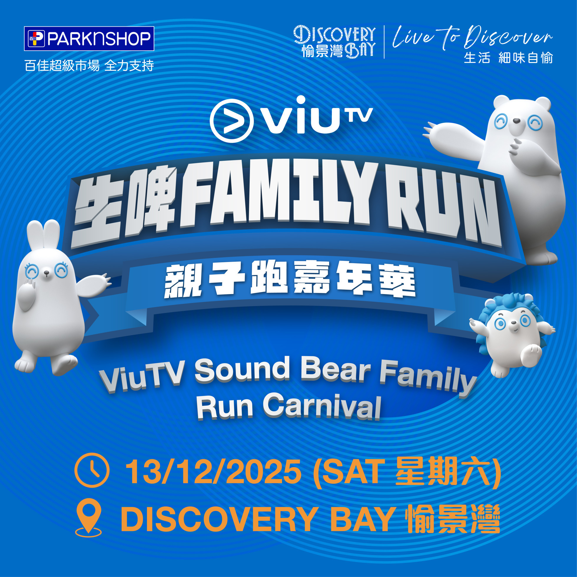 ViuTV生啤Family Run親子跑嘉年華@愉景灣